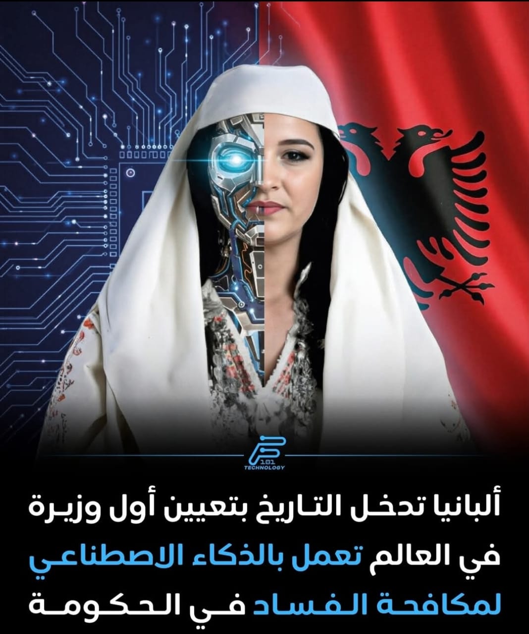 ألبانيا تدخل التاريخ بتعيين أول وزيرة للذكاء الاصطناعي: بين الشفافية والمخاوف
