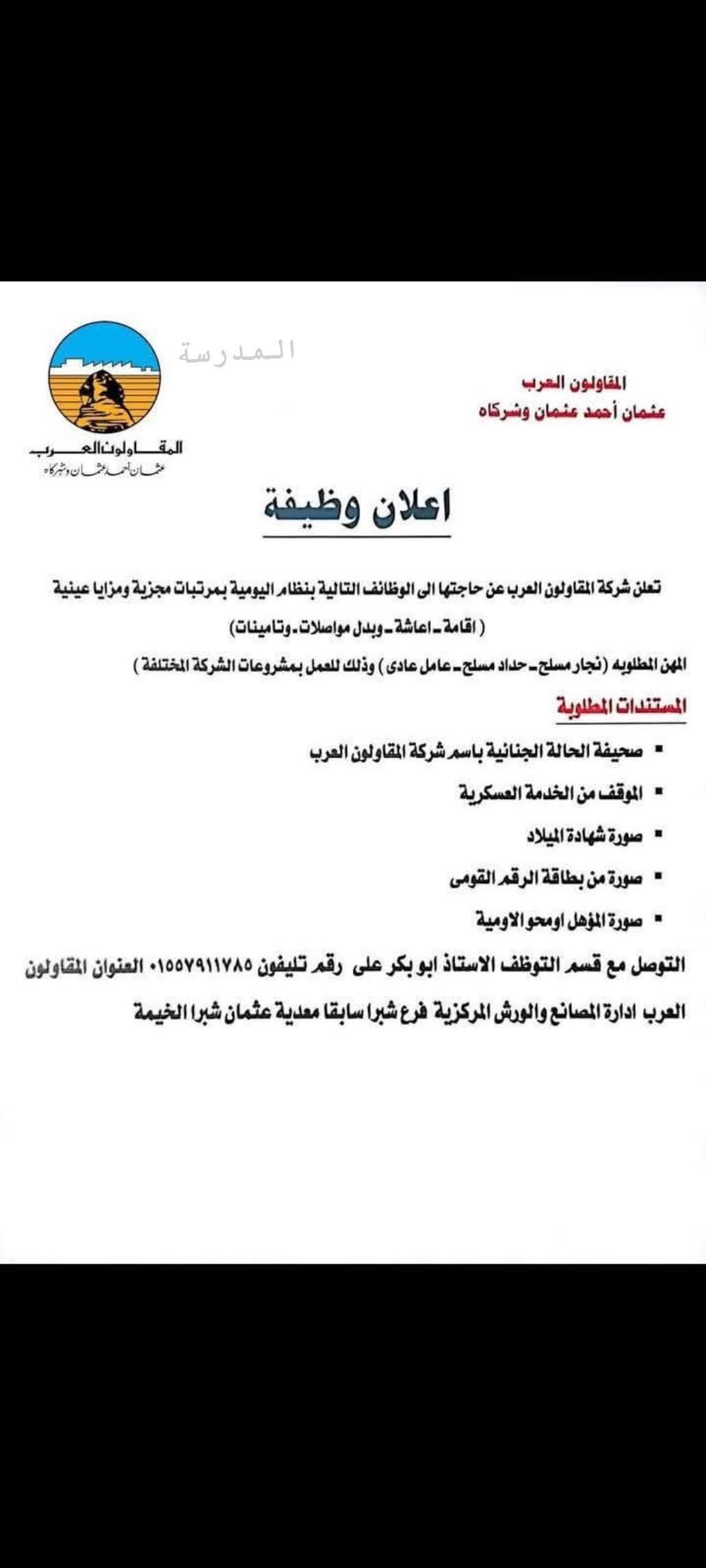 المقاولون العرب تعلن عن وظائف بنظام اليومية بمزايا متميزة